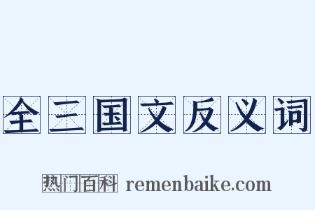 全三国文反义词是什么意思的图片